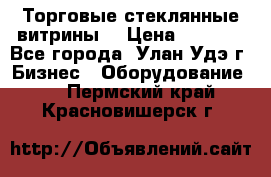 Торговые стеклянные витрины  › Цена ­ 8 800 - Все города, Улан-Удэ г. Бизнес » Оборудование   . Пермский край,Красновишерск г.